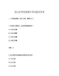 幼兒護理技能操作考試題及答案