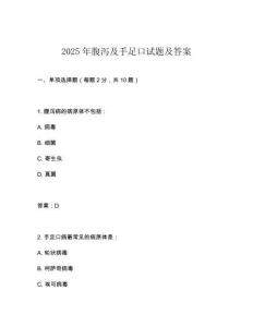 2025年腹瀉及手足口試題及答案