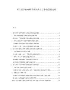 再生醫(yī)學(xué)在呼吸系統(tǒng)疾病治療中的創(chuàng)新突破