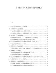 移动医疗APP数据隐私保护检测机制