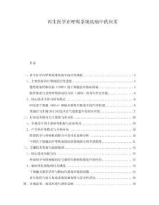 再生醫(yī)學(xué)在呼吸系統(tǒng)疾病中的應(yīng)用