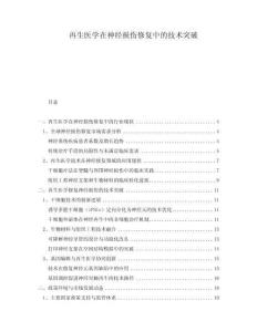 再生醫(yī)學(xué)在神經(jīng)損傷修復(fù)中的技術(shù)突破