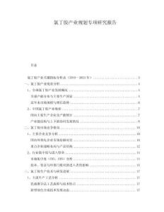 氯丁膠產(chǎn)業(yè)規(guī)劃專項研究報告