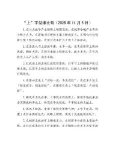 “上”字型排比句（2025年11月5日）