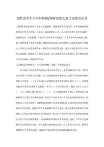 肥胖患者手術(shù)室外麻醉鎮(zhèn)靜臨床實(shí)踐專家推薦意見(jiàn)