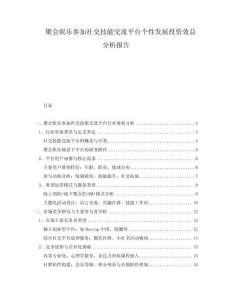 聚會娛樂參加社交技能交流平臺個性發(fā)展投資效益分析報告