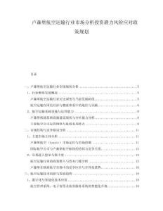 盧森堡航空運(yùn)輸行業(yè)市場(chǎng)分析投資潛力風(fēng)險(xiǎn)應(yīng)對(duì)政策規(guī)劃