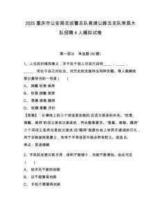 2025重慶市公安局交巡警總隊高速公路五支隊榮昌大隊招聘4人模擬試卷及答案詳解（易錯題）