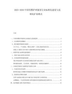 2025-2030中國(guó)母嬰護(hù)理服務(wù)行業(yè)標(biāo)準(zhǔn)化建設(shè)與連鎖化擴(kuò)張模式