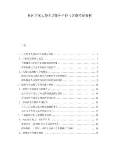 社區(qū)型無(wú)人便利店服務(wù)半徑與客群特征分析