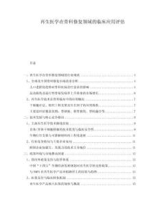 再生醫(yī)學在骨科修復領域的臨床應用評估