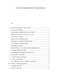 再生醫(yī)學(xué)在免疫調(diào)節(jié)治療中的技術(shù)突破