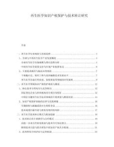 再生醫(yī)學(xué)知識產(chǎn)權(quán)保護(hù)與技術(shù)轉(zhuǎn)讓研究