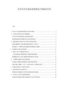 再生醫(yī)學(xué)在泌尿系統(tǒng)修復(fù)中的臨床應(yīng)用