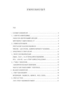 牙刷項(xiàng)目商業(yè)計(jì)劃書