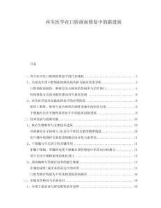 再生醫(yī)學(xué)在口腔頜面修復(fù)中的新進(jìn)展