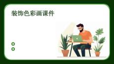 裝飾色彩畫課件