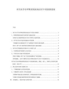 再生醫(yī)學(xué)在呼吸系統(tǒng)疾病治療中的創(chuàng)新進展