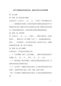 2025年度餐飲拆伙退伙協議，餐飲合作終止的法律保障