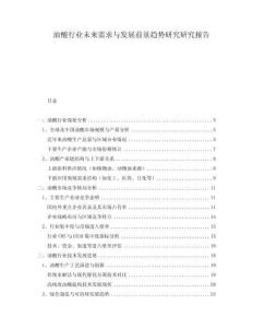 油酸行業(yè)未來(lái)需求與發(fā)展前景趨勢(shì)研究研究報(bào)告