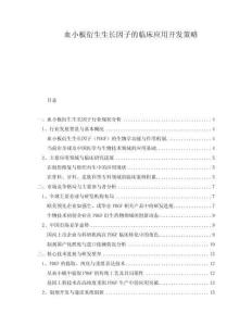 血小板衍生生長(zhǎng)因子的臨床應(yīng)用開(kāi)發(fā)策略