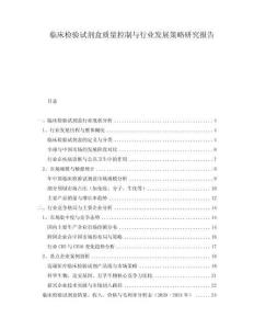 臨床檢驗試劑盒質量控制與行業發展策略研究報告