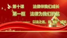 法律為我們護(hù)航
