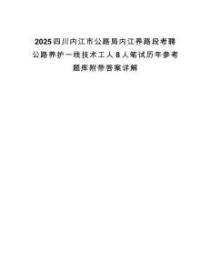 2025四川內江市公路局內江養路段考聘公路養護一線技術工人8人筆試歷年參考題庫附帶答案詳解