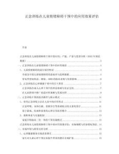 正念訓練在兒童情緒障礙干預中的應用效果評估