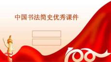 中國書法簡史優秀課件