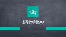 速寫教學(xué)教案X