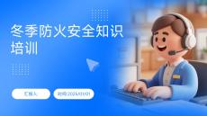 冬季防火安全知識培訓(xùn)