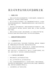 某公司冬季安全防火應(yīng)急演練方案