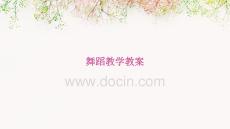 舞蹈教學(xué)教案