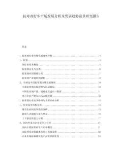 抗寒劑行業(yè)市場(chǎng)發(fā)展分析及發(fā)展趨勢(shì)前景研究報(bào)告