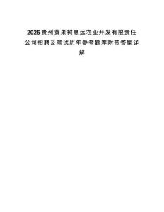 2025貴州黃果樹惠遠(yuǎn)農(nóng)業(yè)開發(fā)有限責(zé)任公司招聘及筆試歷年參考題庫附帶答案詳解