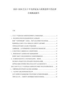 2025-2030巴爾干半島國家加入歐盟進程中的法律合規挑戰報告