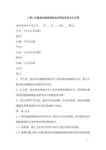 二零二五版清潔能源儲(chǔ)能技術(shù)研發(fā)投資分紅合同