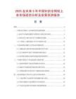 2025及未來5年中國針織全棉短上衣市場現狀分析及前景預測報告