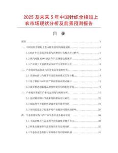 2025及未來5年中國針織全棉短上衣市場現狀分析及前景預測報告