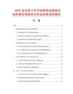 2025及未來5年中國商用電腦程式臺階器市場現狀分析及前景預測報告