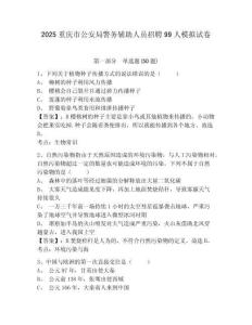 2025重慶市公安局警務(wù)輔助人員招聘99人模擬試卷及完整答案詳解1套