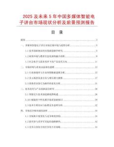 2025及未來5年中國多媒體智能電子講臺市場現狀分析及前景預測報告