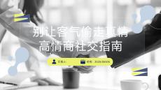 別讓客氣偷走真情：高情商社交指南