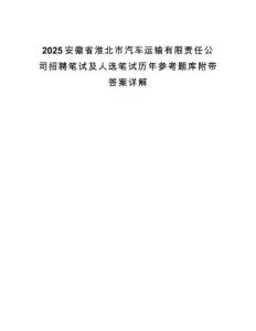 2025安徽省淮北市汽車運輸有限責任公司招聘筆試及人選筆試歷年參考題庫附帶答案詳解