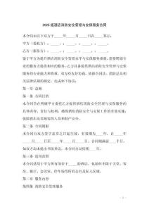 2025版酒店消防安全管理與安保服務(wù)合同