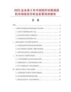 2025及未來5年中國秸桿飼草揉搓機市場現狀分析及前景預測報告