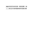 2025哈密伊州机场第一季度招聘（18人）笔试历年参考题库附带答案详解