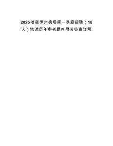 2025哈密伊州机场第一季度招聘（18人）笔试历年参考题库附带答案详解