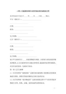 二零二五版建筑拆除與廢棄物處理咨詢服務(wù)合同